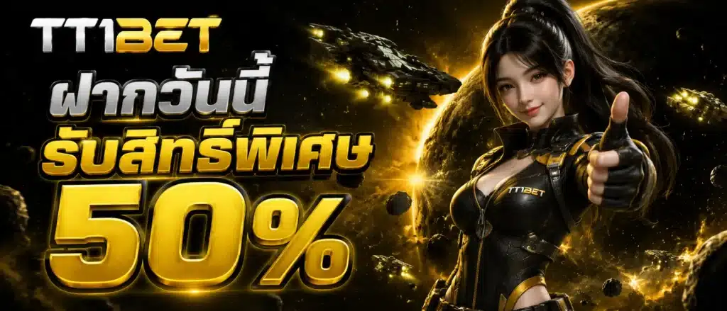ฝากวันนี้รับสิทธิ์พิเศษ 50 % (2)