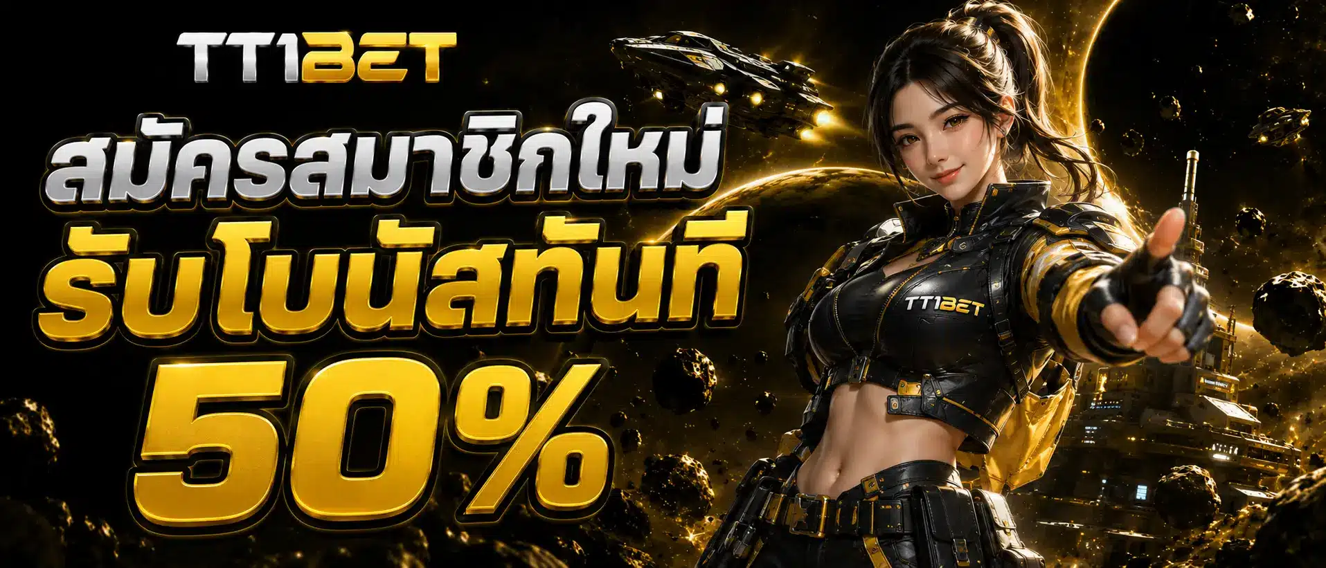 สมัครสมาชิกใหม่รับโบนัสทันที 50 % (1)