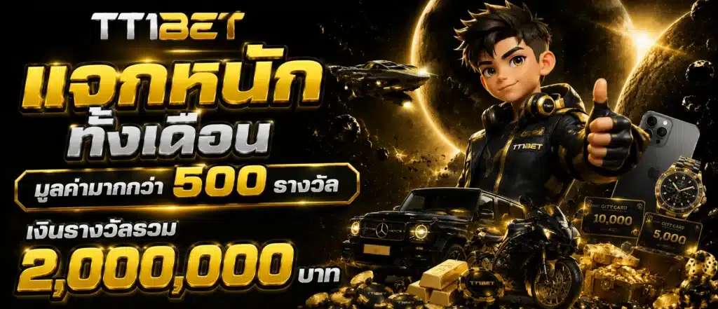 แจกหนักทั้งเดือนมูลค่ามากกว่า 500 รางวัล เงินรางวัลรวม 2 ล้าน (2)